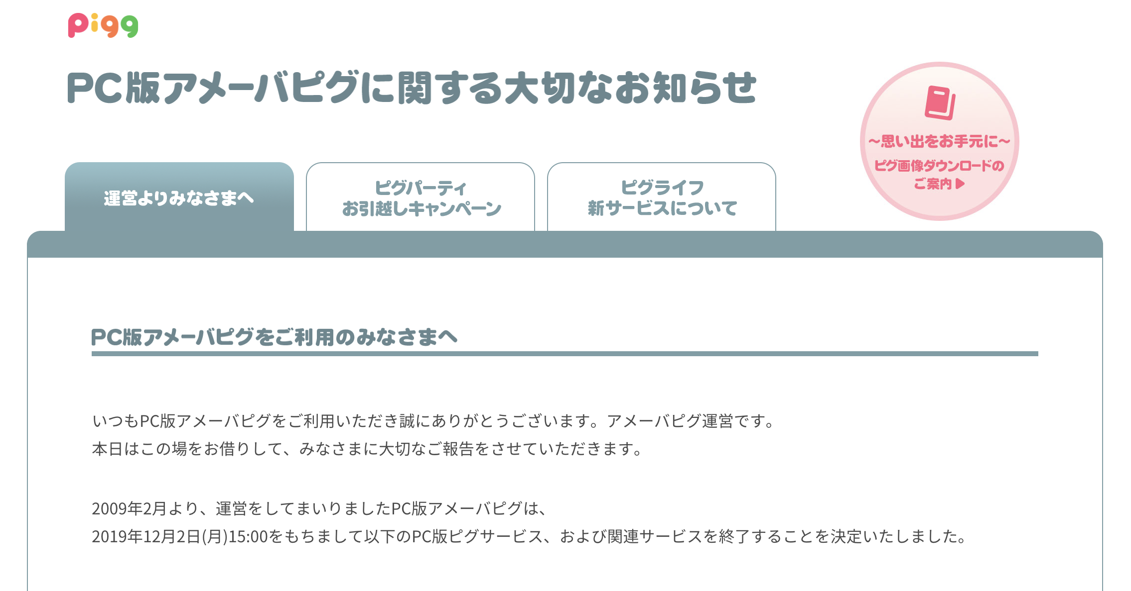 アメーバピグなぜサービス終了 いつまで 再開いつ 理由と経緯