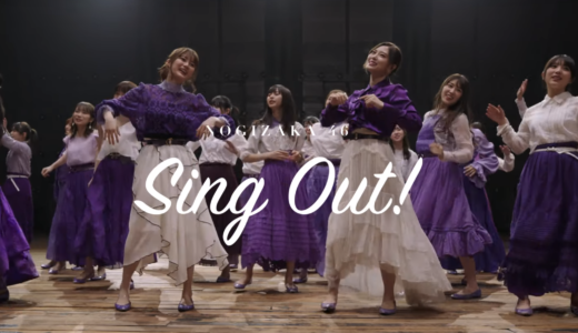 乃木坂46「Sing Out!」グリーンピースやスカートの色違いの意味や解釈は？【MV】