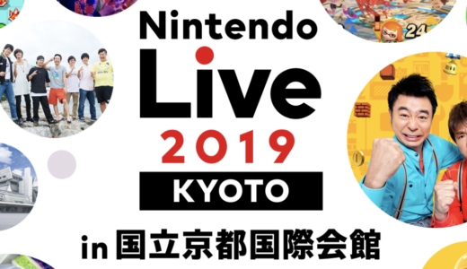 Nintendo Live 2019｜台風19号進路予想で中止も？影響や延期スケジュールは？