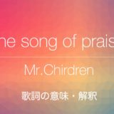 ミスチル『The song of praise』歌詞の意味や解釈は？「憎しみ」はコロナ不安？