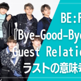BE:FIRST『Bye-Good-Bye』MV｜Guest Relationsやラストの意味考察！ワンピースのオマージュ？